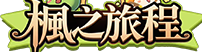 楓之旅程